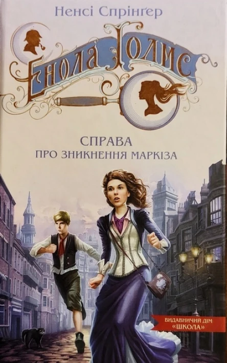 Енола Голмс Справа про зникнення маркіза