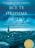 Ентоні Дорр Все те незриме світло