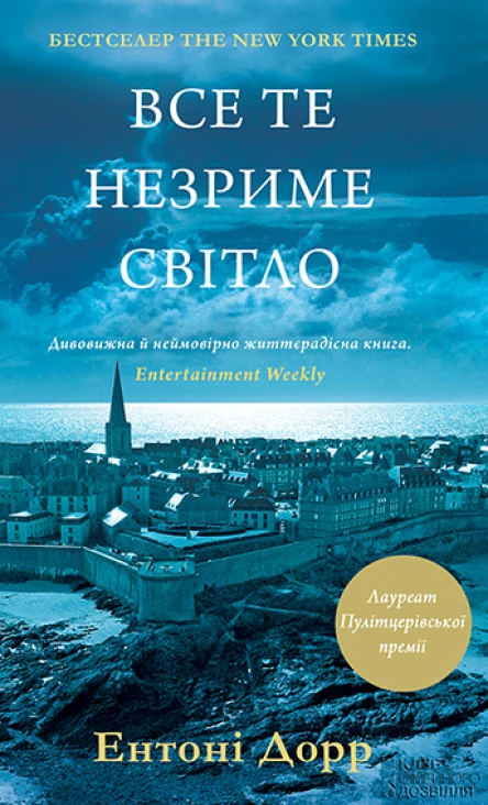 Ентоні Дорр Все те незриме світло
