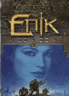 Епік
