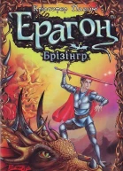 Ерагон Брізінгр або Сім обіцянок Ерагона й Сапфіри