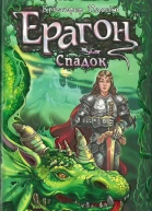 Ерагон Спадок