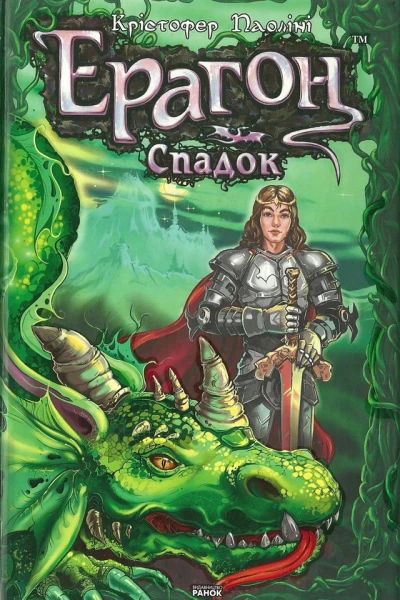 Ерагон Спадок