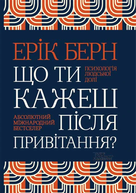 Ерік Берн Що ти кажеш після привітання Психологія людської долі Науковопопулярне видання