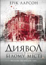 Ерік ЛарсонДиявол у Білому місті