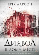 Ерік ЛарсонДиявол у Білому місті