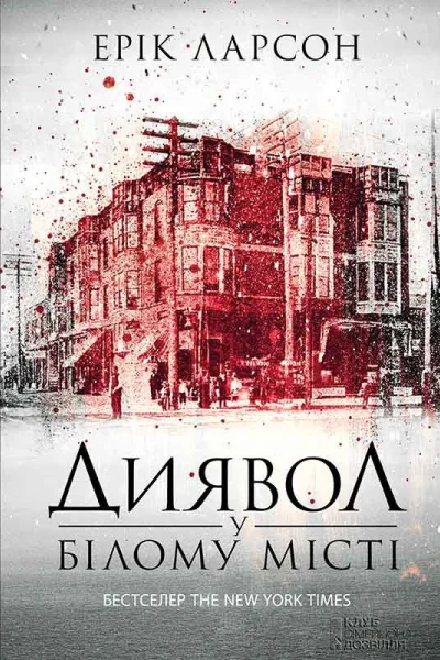 Ерік ЛарсонДиявол у Білому місті