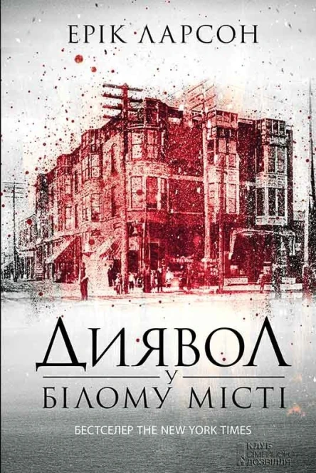 Ерік ЛарсонДиявол у Білому місті