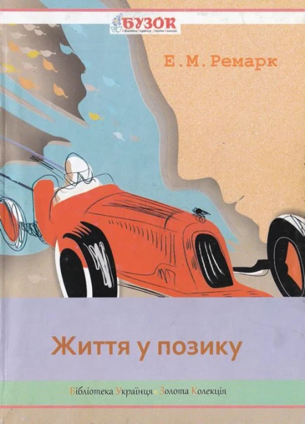 Еріх Марія Ремарк Життя у позику
