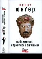 Ернст Юнґер Наближення Наркотики і спяніння