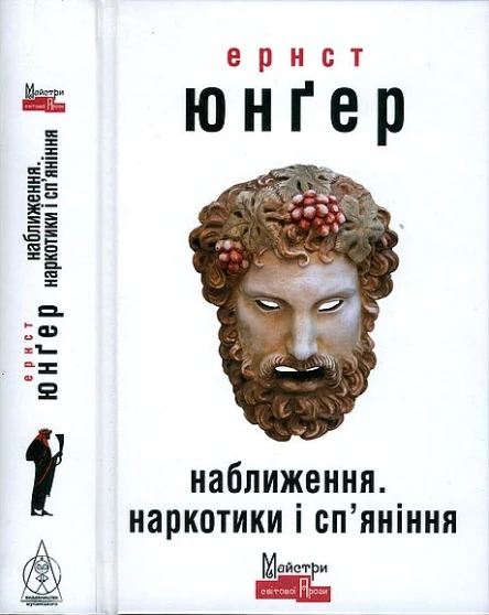 Ернст Юнґер Наближення Наркотики і спяніння