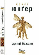Ернст Юнґер Скляні бджоли