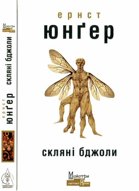 Ернст Юнґер Скляні бджоли