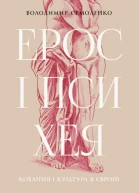 Ерос і Психея