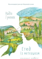 Етюд із метеликом