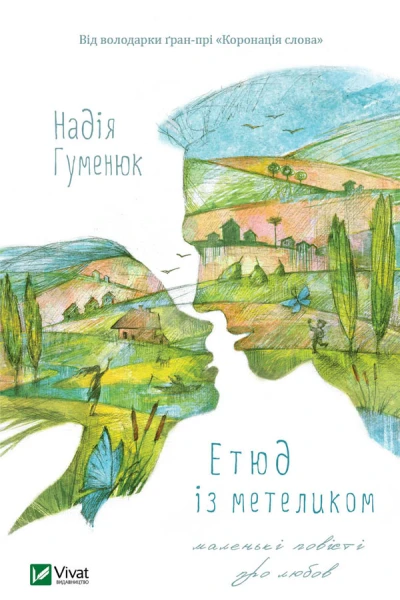 Етюд із метеликом