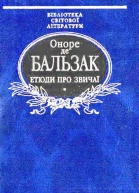 Етюди про звичаї