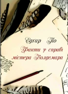 Факти в справі містера Волдемара