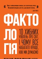 Фактологія 10 хибних уявлень про світ і чому все набагато краще ніж ми думаємо