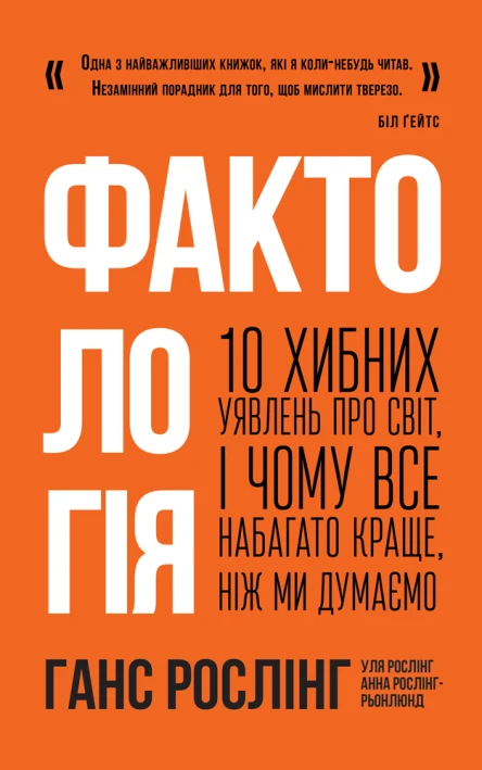 Фактологія 10 хибних уявлень про світ і чому все набагато краще ніж ми думаємо