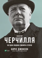 Фактор Черчилля Як одна людина змінила історію