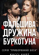 Фальшива дружина буркотуна