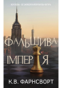 Фальшива Імперія 1
