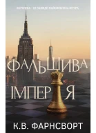 Фальшива Імперія 1