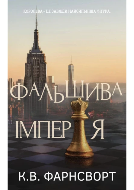 Фальшива Імперія 1