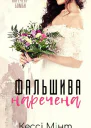 Фальшива наречена