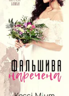 Фальшива наречена