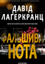 Фальшива нота