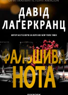 Фальшива нота