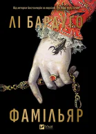 Фамільяр