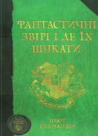 Фантастичні звірі і де їх шукати