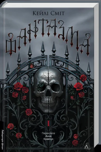 ФантазмаКеиліСміт