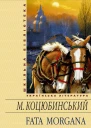 Fata morgana збірник
