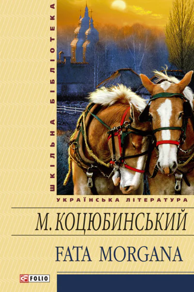Fata morgana збірник