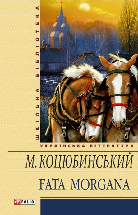 Fata morgana збірник