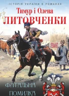 Фатальна помилка