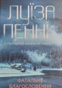 Фатальне благословення
