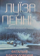 Фатальне благословення