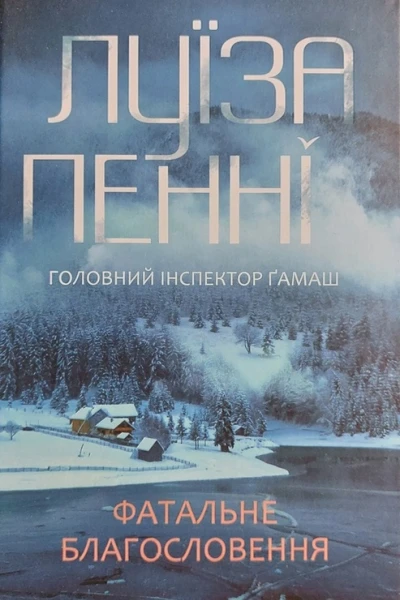 Фатальне благословення