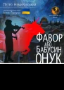 Фавор или бабушкин внук