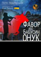 Фавор или бабушкин внук