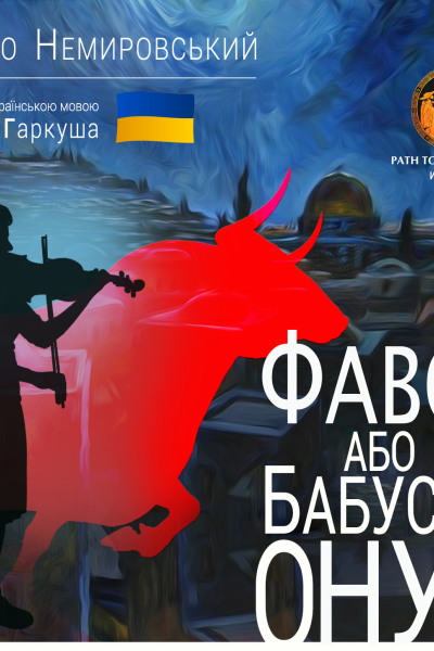 Фавор или бабушкин внук