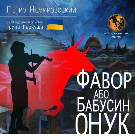 Фавор или бабушкин внук