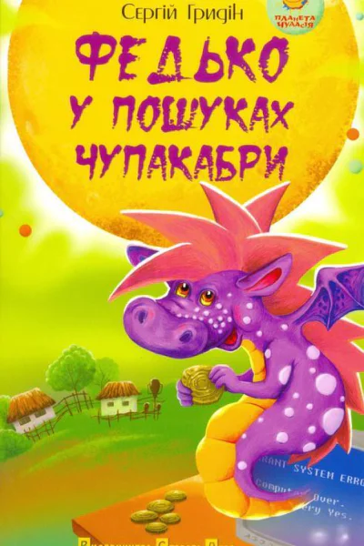 Федько у пошуках чупакабри