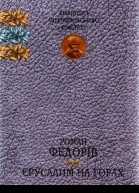 Федорів РМ Єрусалим на горах