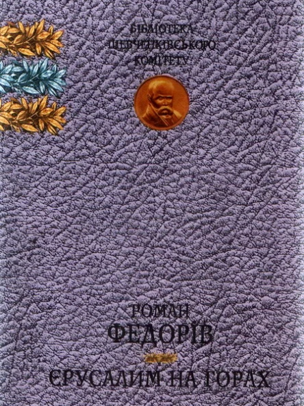 Федорів РМ Єрусалим на горах